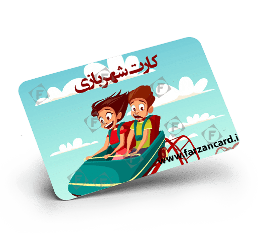 چاپ افست کارت شهربازی