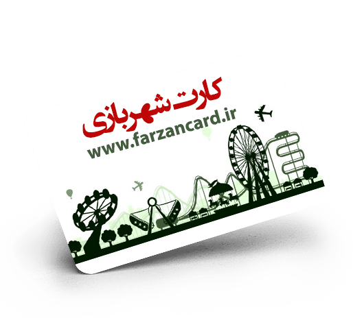 چاپ افست کارت شهربازی