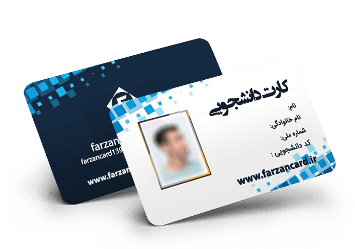 چاپ افست کارت دانشجویی
