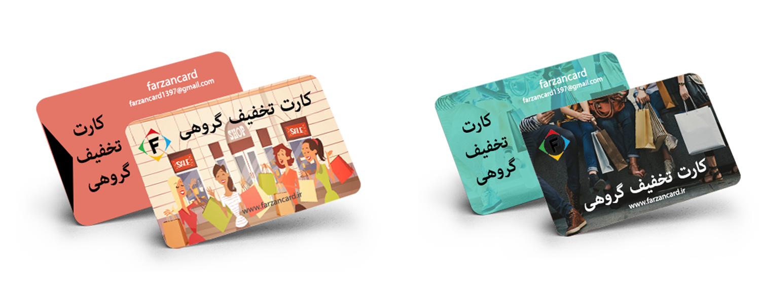 کارت تخفیف فروشگاهی