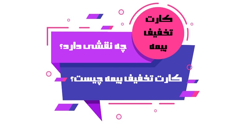 کارت تخفیف بیمه