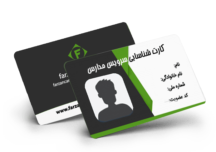 کارت شناسایی سرویس مدارس