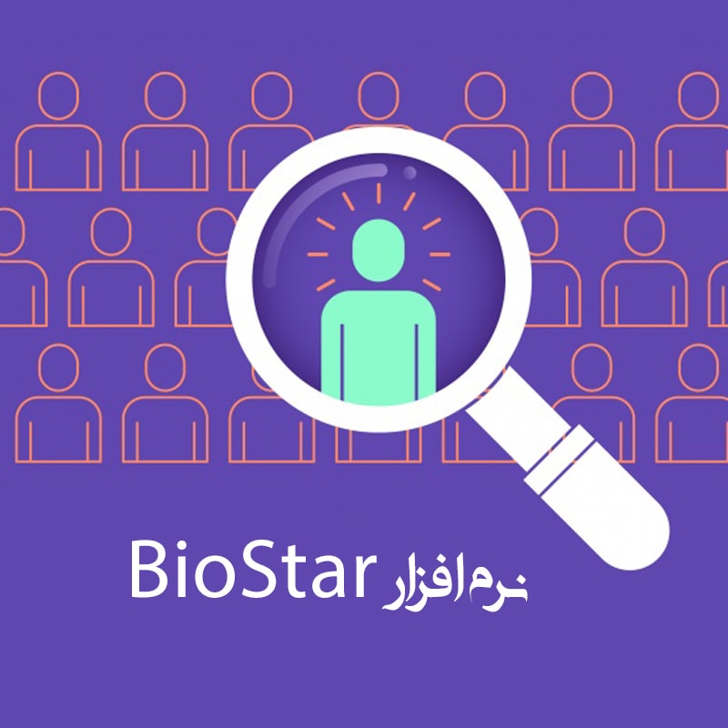 نرم افزار biostar