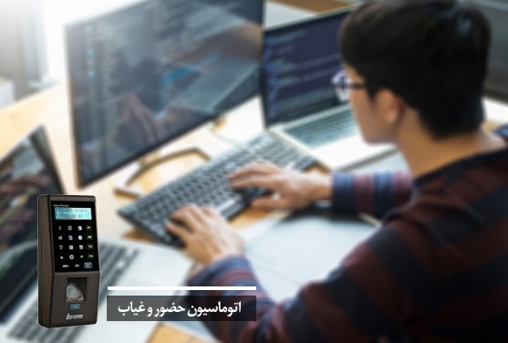 اتوماسیون حضور و غیاب