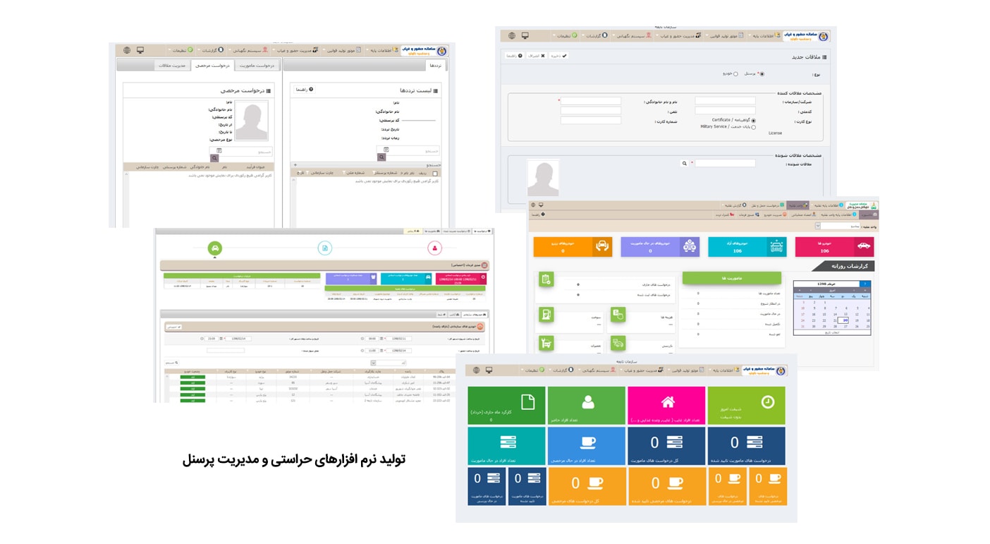تولید نرم افزارهای حراستی و مدیریت پرسنل