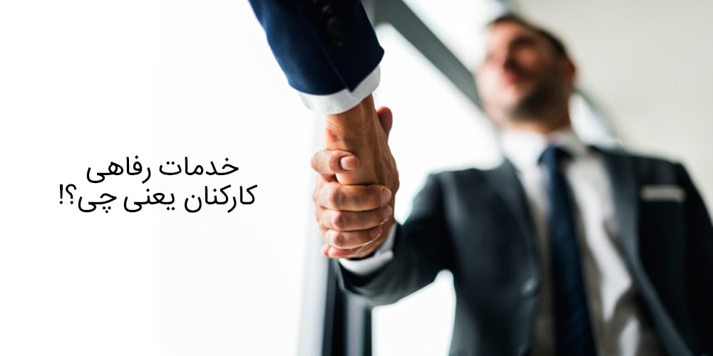 خدمات رفاهی کارکنان