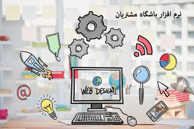 نرم افزار باشگاه مشتریان