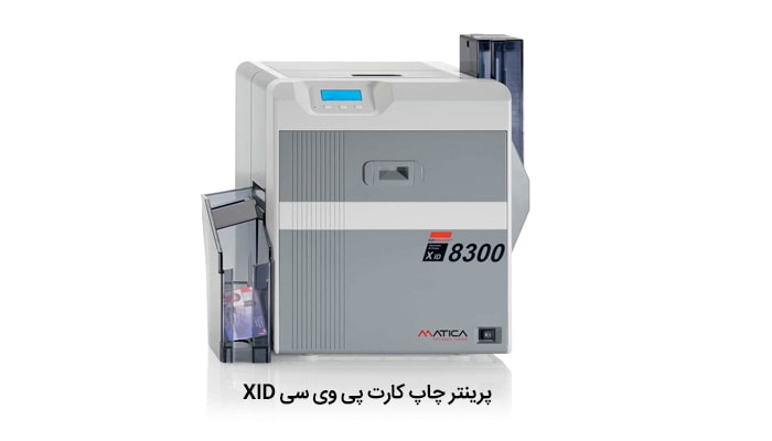 پرینتر چاپ کارت پی وی سی XID
