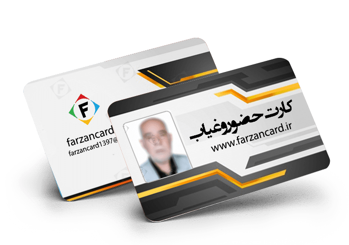 چاپ افست کارت حضور و غیاب