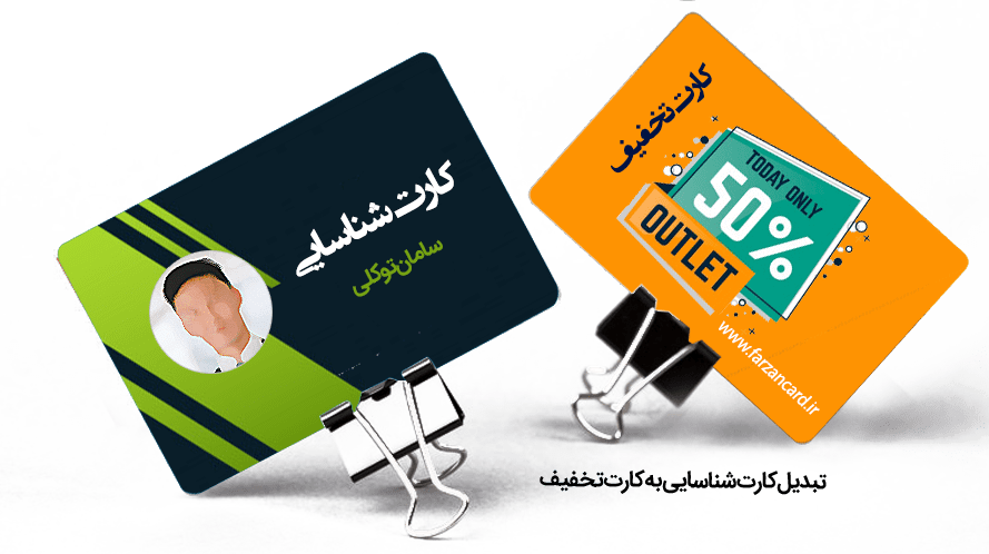 تبدیل کارت شناسایی به کارت تخفیف 