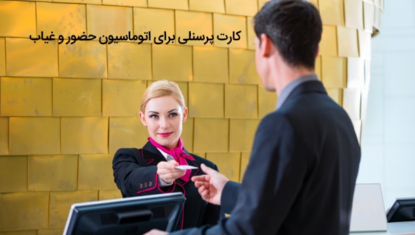 کارت پرسنلی
