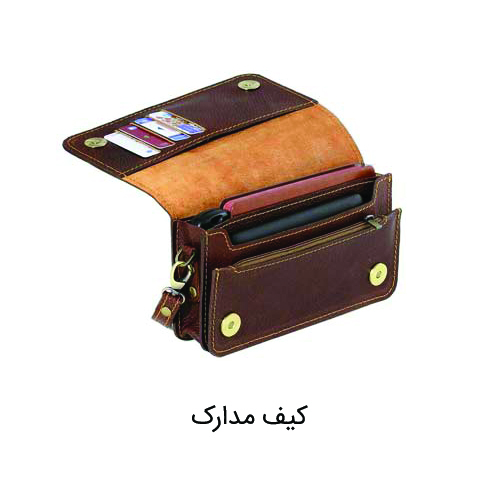 کیف مدارک