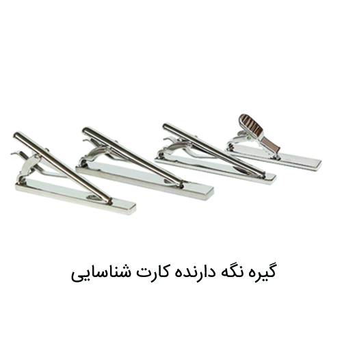 گیره نگه دارنده کارت شناسایی