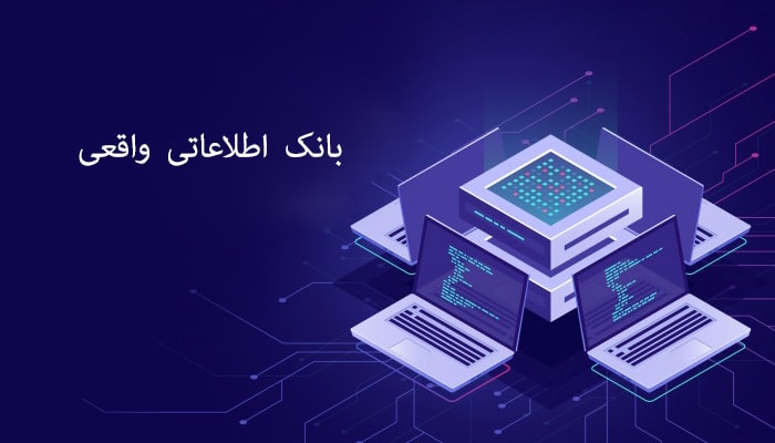 بانک اطلاعاتی