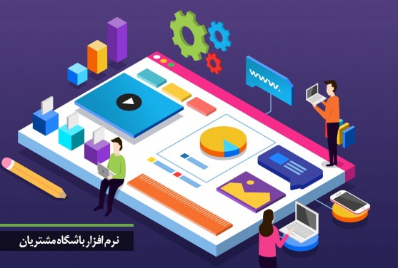 نرم افزار باشگاه مشتریان