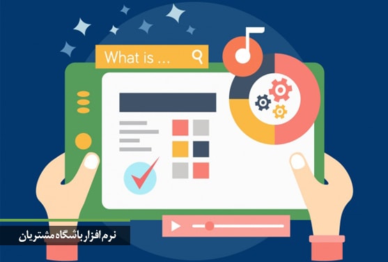 نرم افزار باشگاه مشتریان
