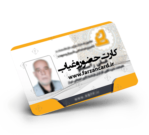 کارت حضور و غیاب