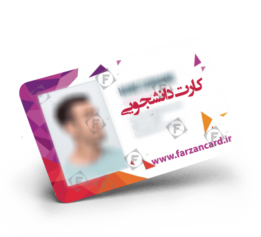 کارت دانشجویی