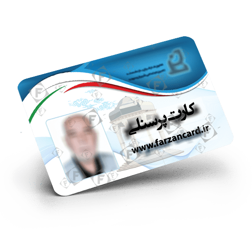 کارت پرسنلی