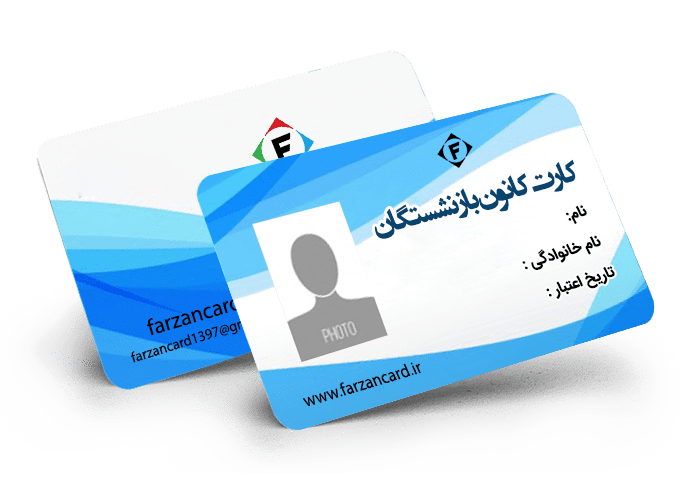 کارت کانون بازنشستگان