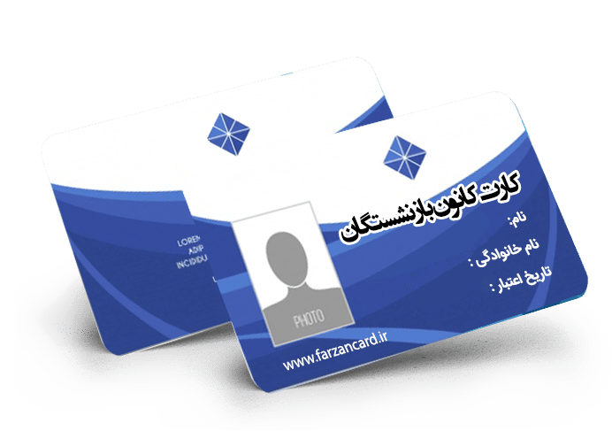 کارت کانون بازنشستگان