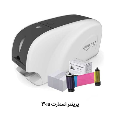 پرینتر اسمارت 30s