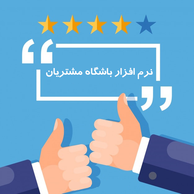 نرم افزار باشگاه مشتریان